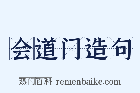 会道门造句是什么意思的图片